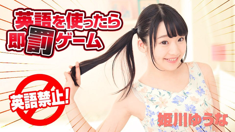 《122618-820 英語を使ったら即罰ゲーム  姫川ゆうな》最新高清视频播放封面图